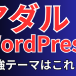 アダルトで使えるWordPressテーマは「cocoon」＆「DIVER」で決まり！